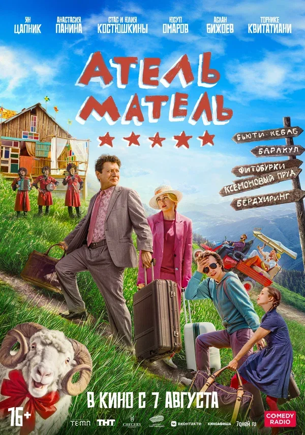 Постер «Атель-Матель»