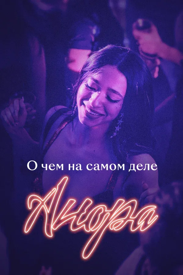 Постер «О чем на самом деле «Анора»»