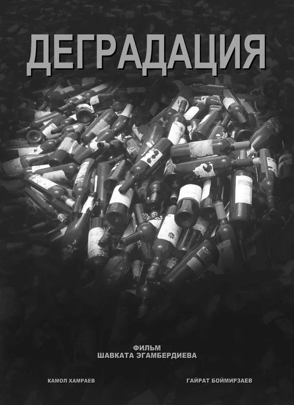 Постер «Деградация»