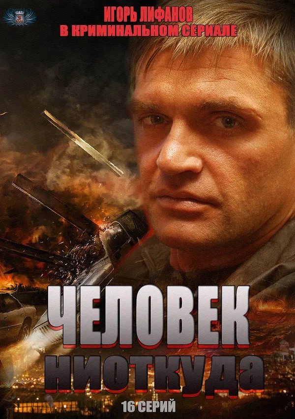 Постер «Человек ниоткуда»