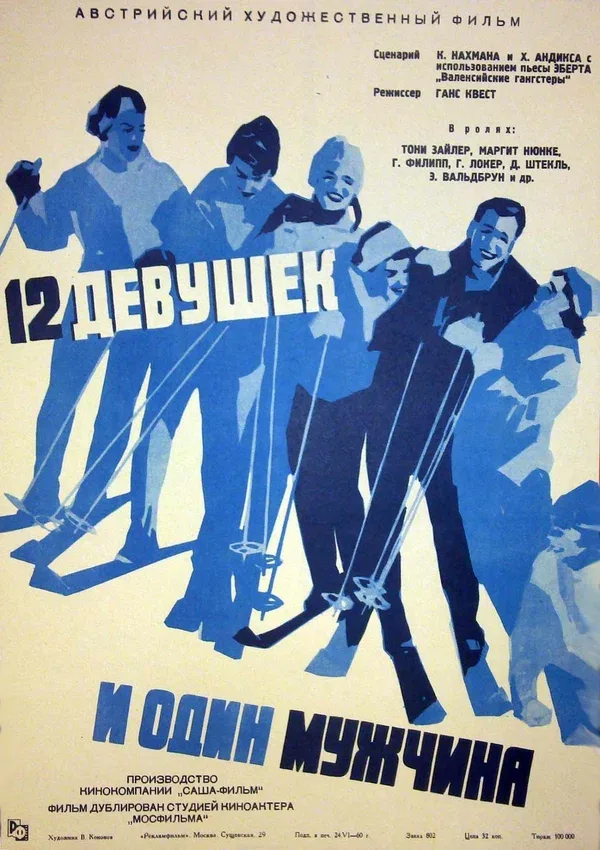 Постер «Двенадцать девушек и один мужчина»