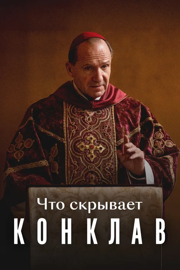 Постер: Что скрывает «Конклав»