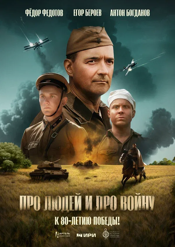 Постер «Про людей и про войну»