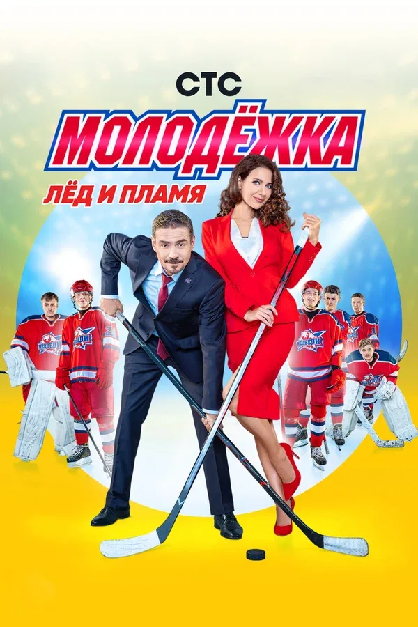 Постер «Молодёжка»