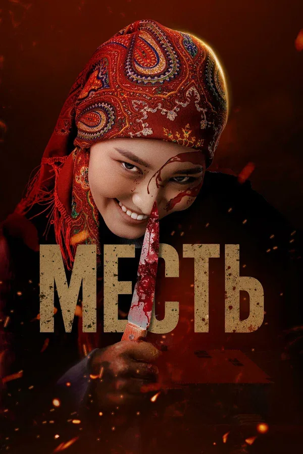 Постер «Месть»