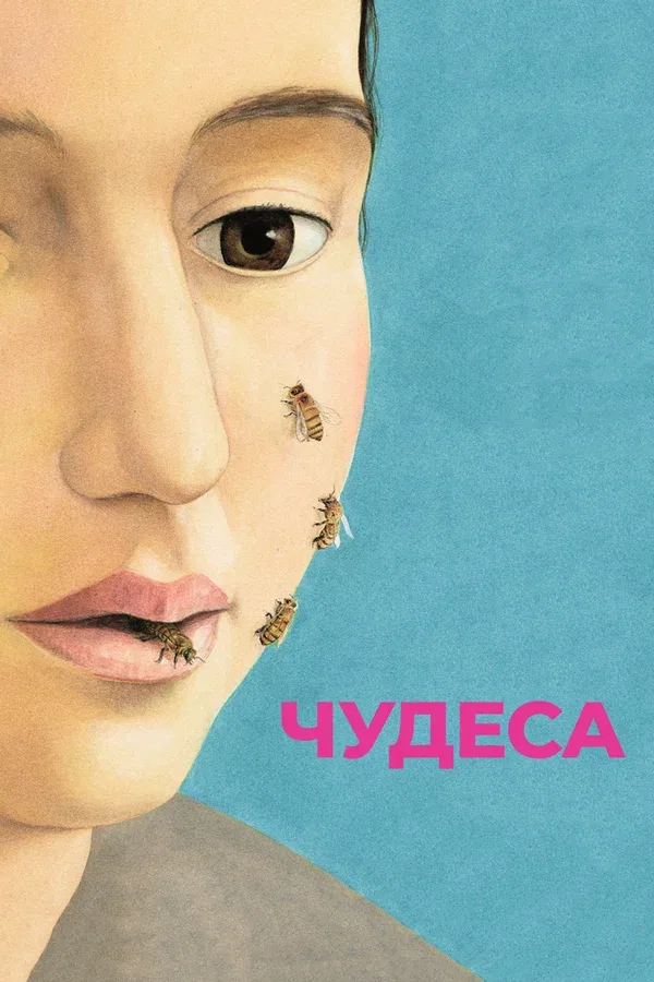 Постер «Чудеса»