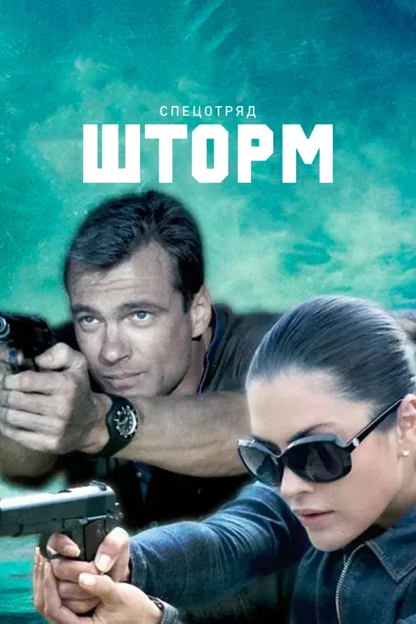 Постер: Спецотряд «Шторм»