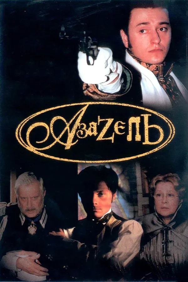 Постер «Азазель»