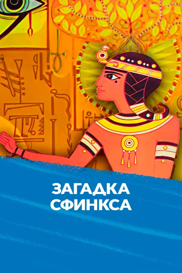 Постер: Загадка Сфинкса
