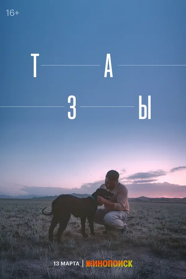 Постер: Тазы