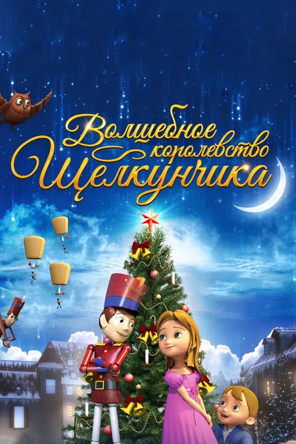 Постер: Волшебное королевство Щелкунчика
