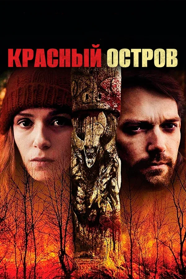 Постер: Красный остров