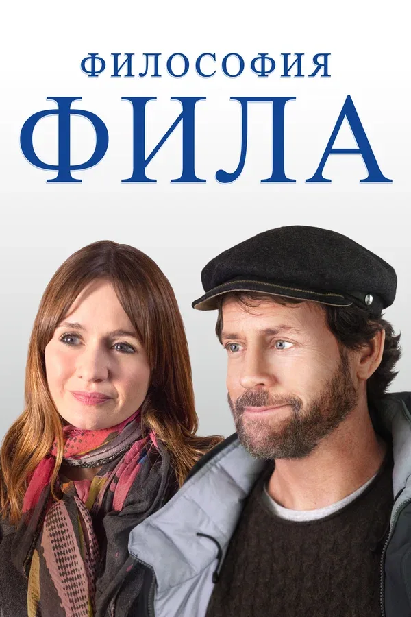 Постер «Философия Фила»