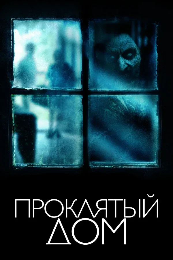 Постер: Проклятый дом