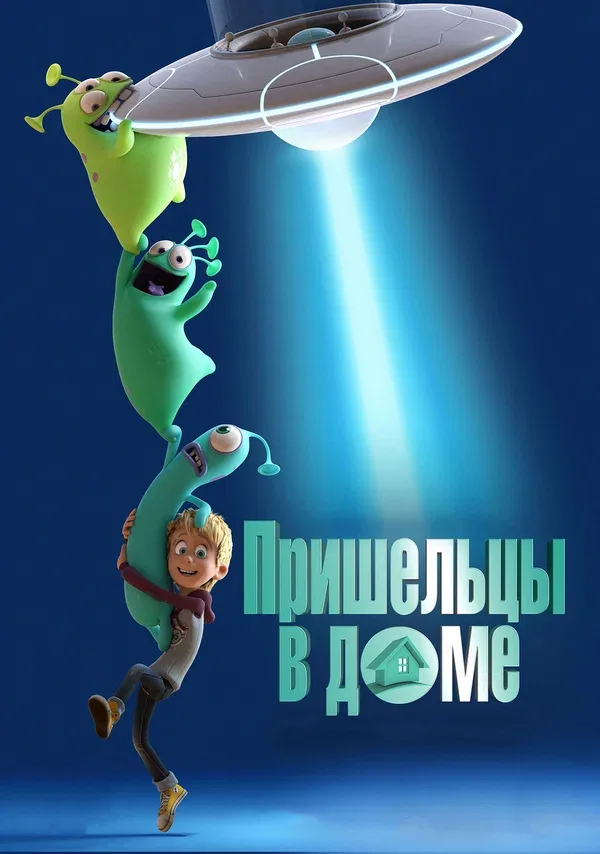 Постер: Пришельцы в доме