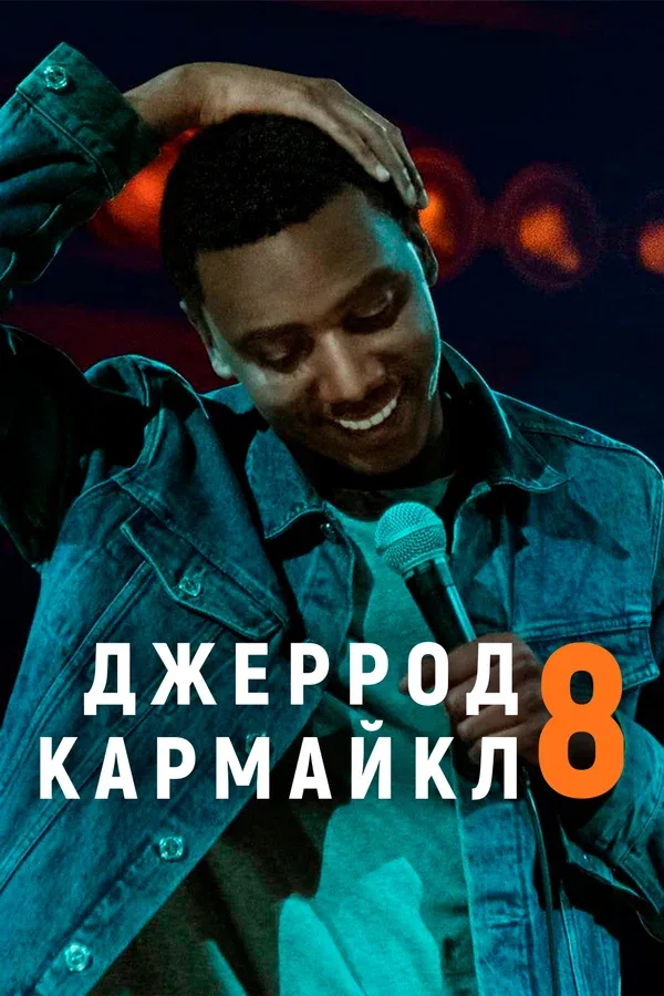Постер «Джеррод Кармайкл: 8»