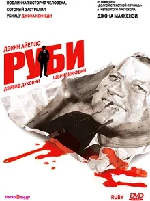 Постер: Руби