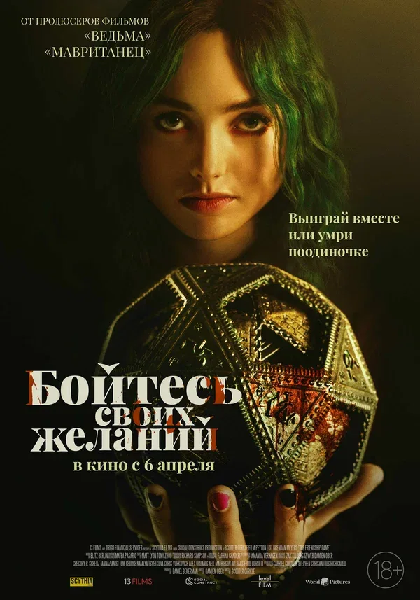Постер «Бойтесь своих желаний»