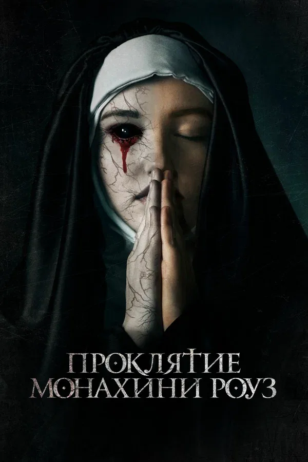 Постер: Проклятие монахини Роуз