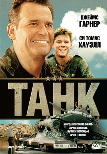 Постер: Танк