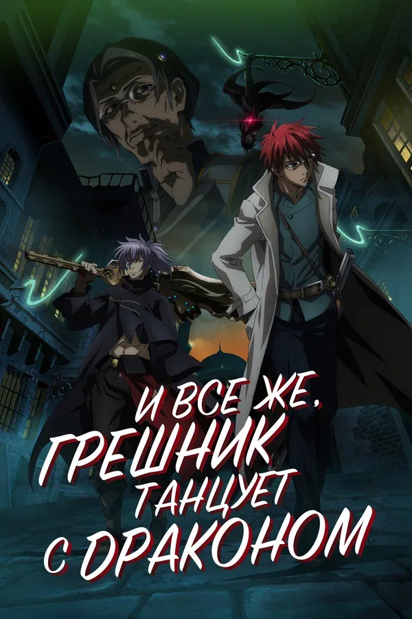 Постер «И всё же, грешник танцует с драконом»