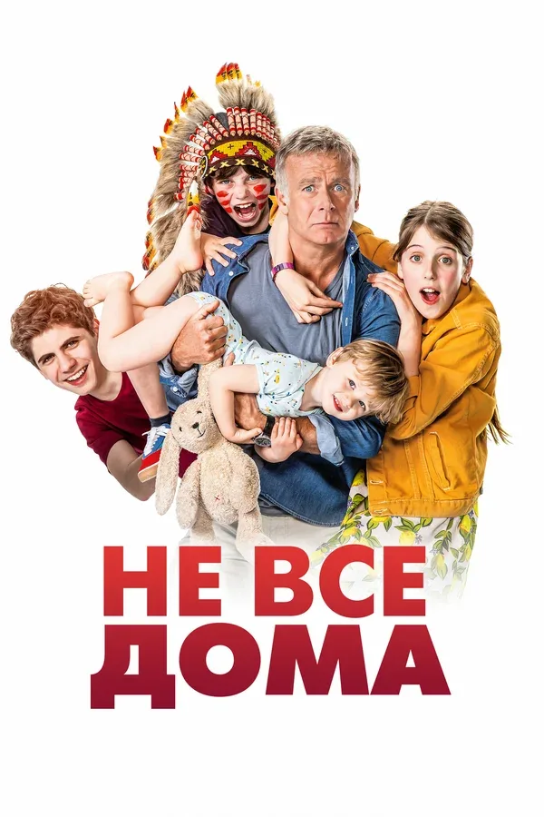Постер «Не все дома»
