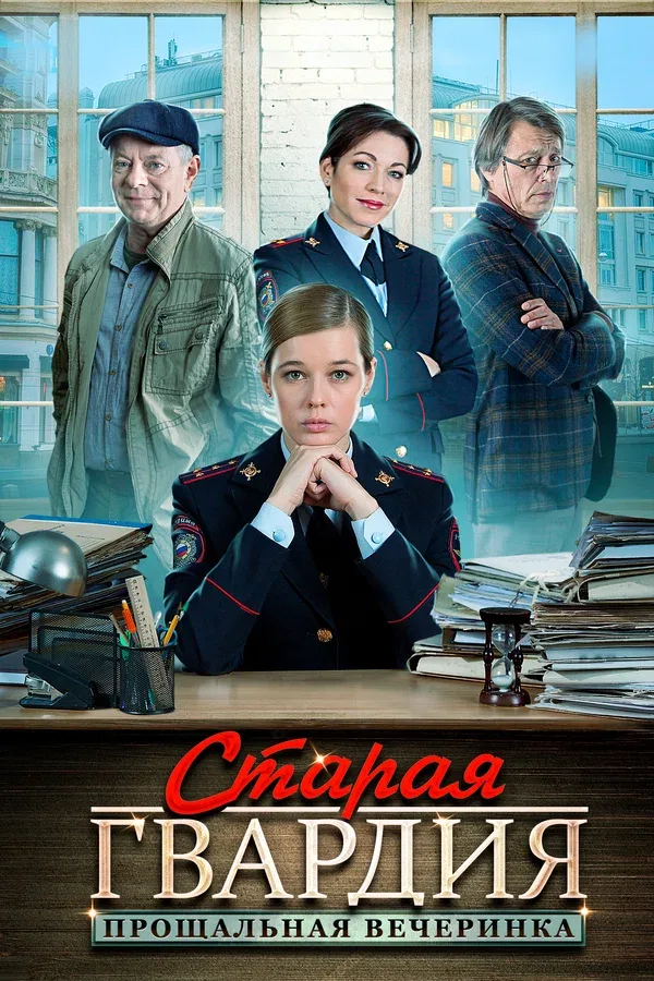 Постер: Старая гвардия. Прощальная вечеринка