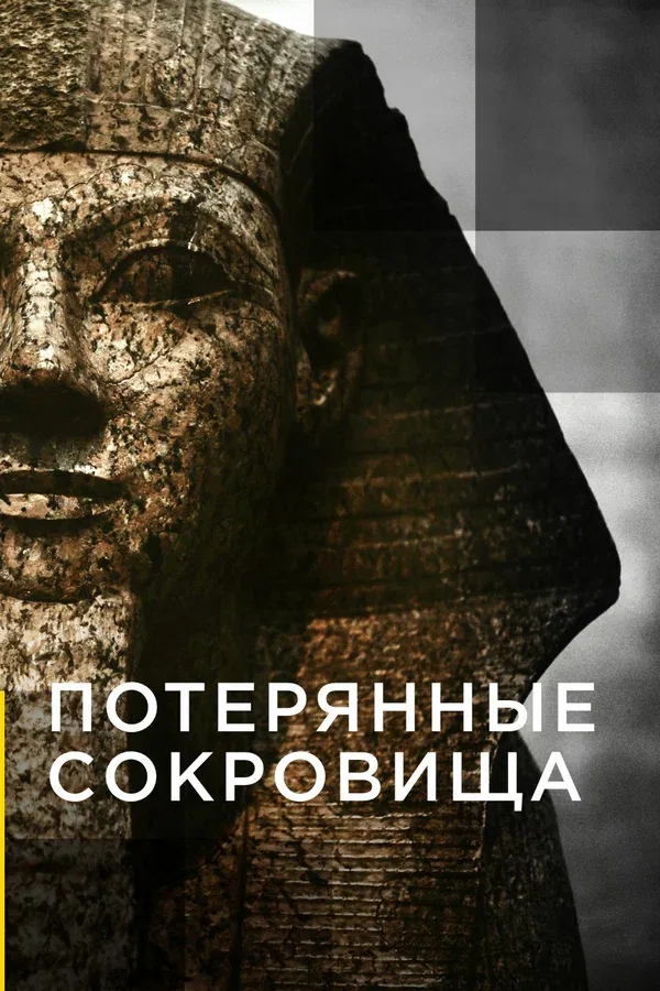 Постер: Потерянные сокровища