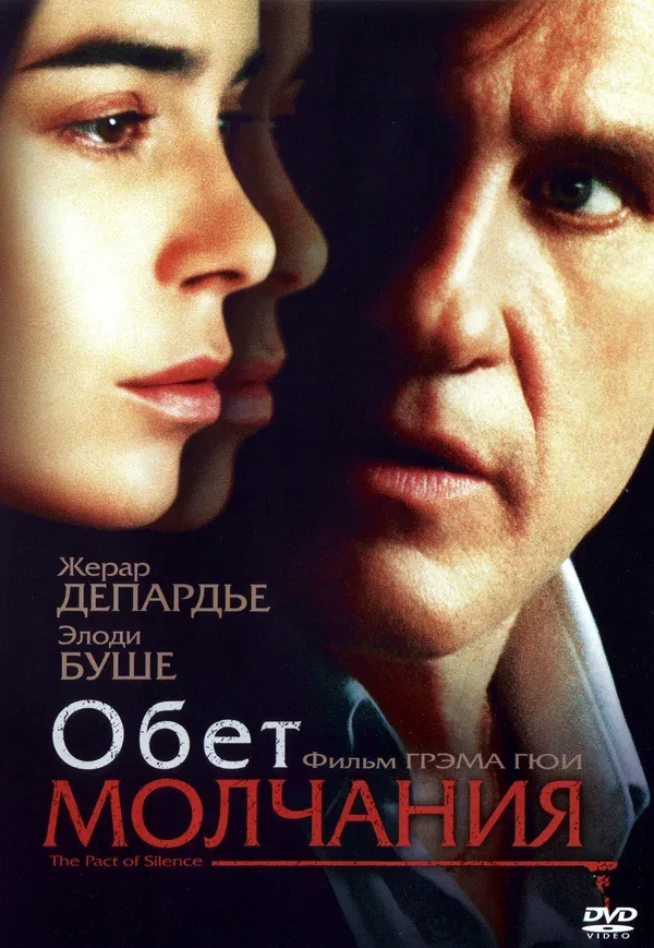 Постер: Обет молчания
