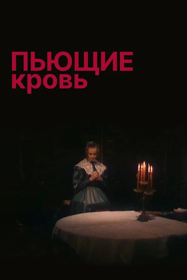 Постер: Пьющие кровь