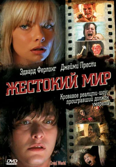 Постер: Жестокий мир