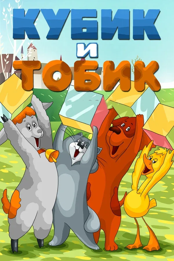 Постер: Кубик и Тобик