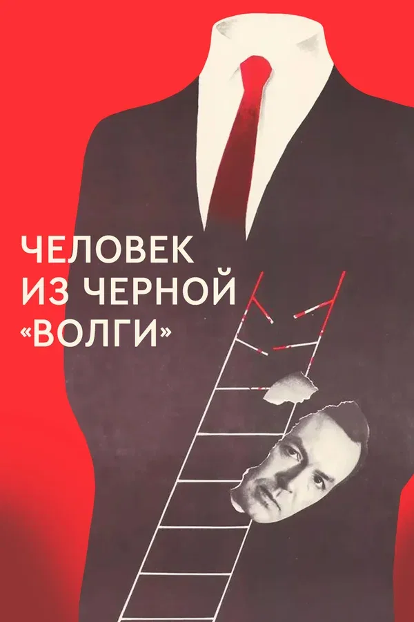 Постер «Человек из черной «Волги»»