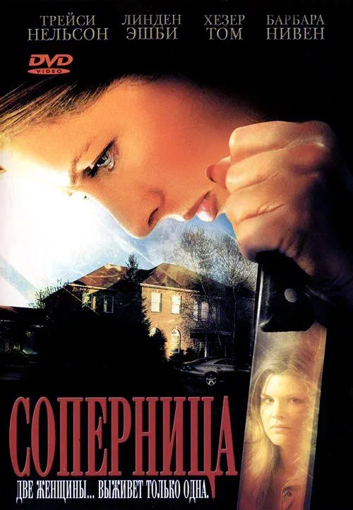 Постер: Соперница