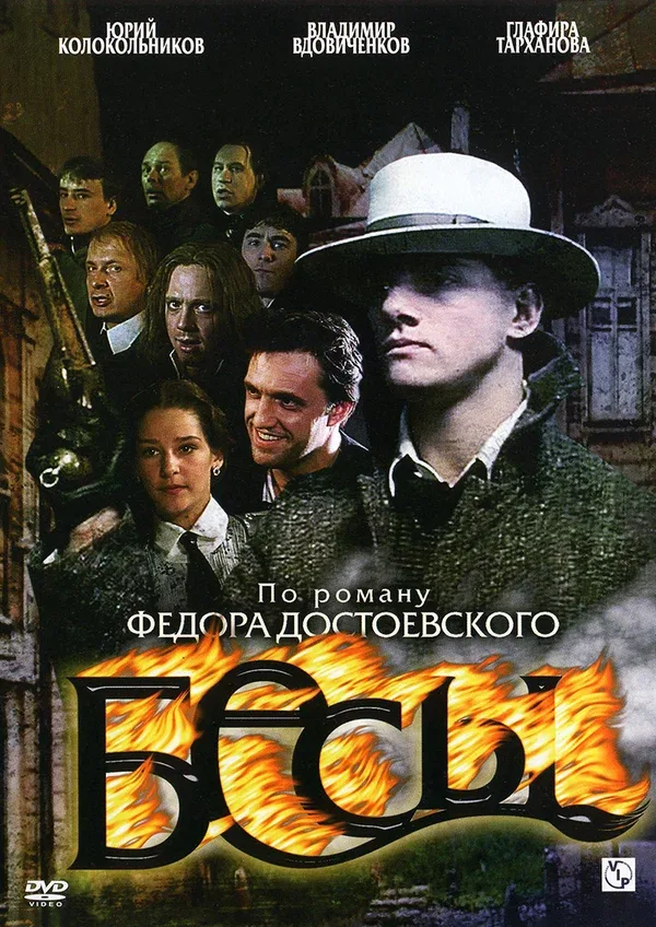 Постер «Бесы»