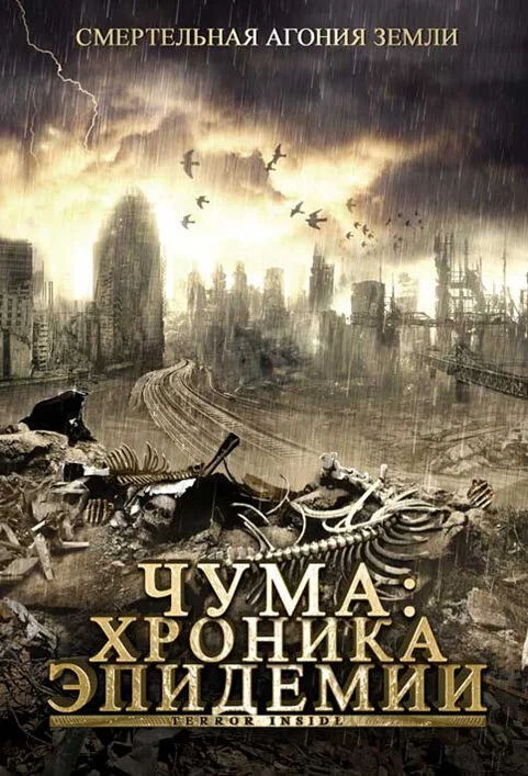 Постер «Чума: Хроника эпидемии»
