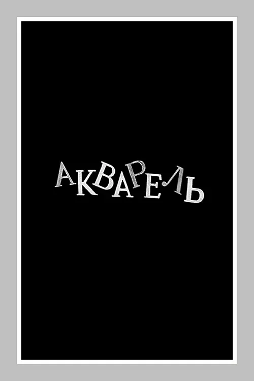 Постер «Акварель»