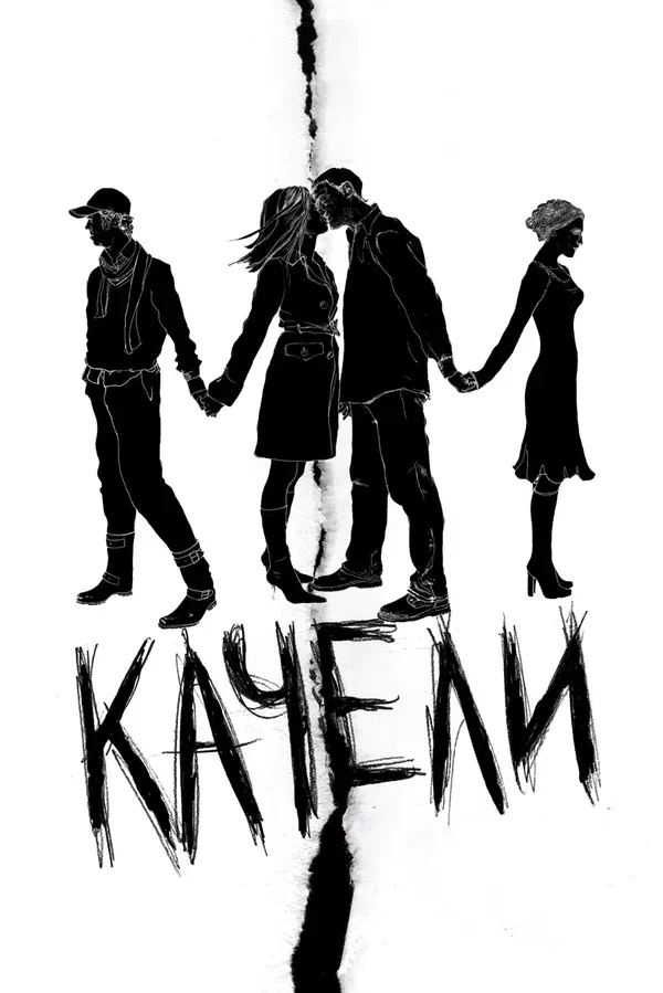 Постер: Качели