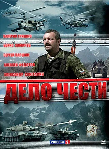 Постер «Дело чести»