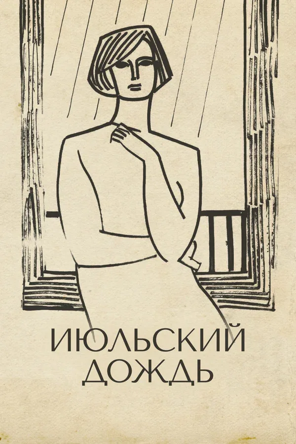 Постер: Июльский дождь