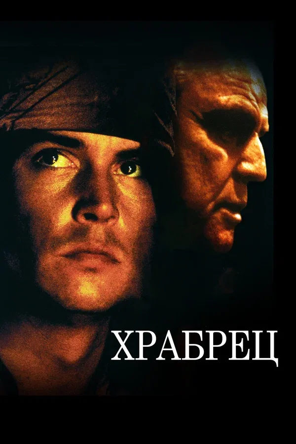 Постер «Храбрец»