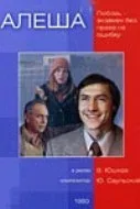 Постер «Алеша»