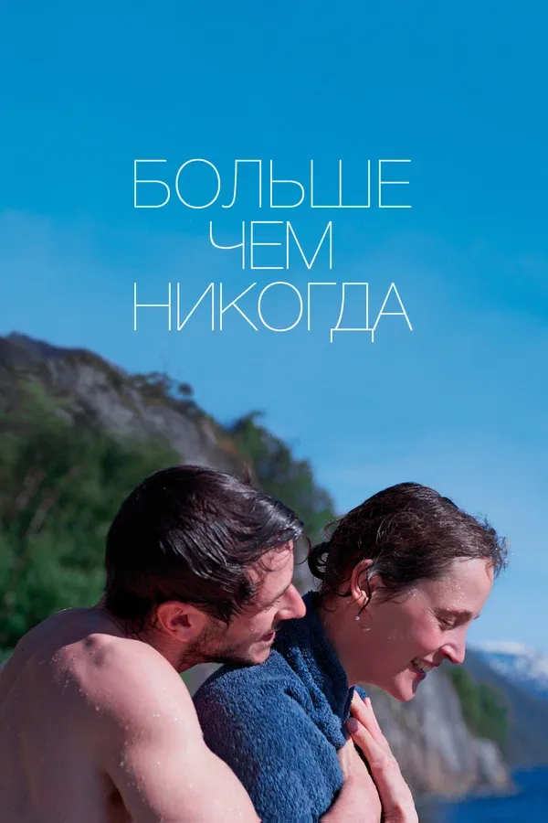 Постер «Больше чем никогда»