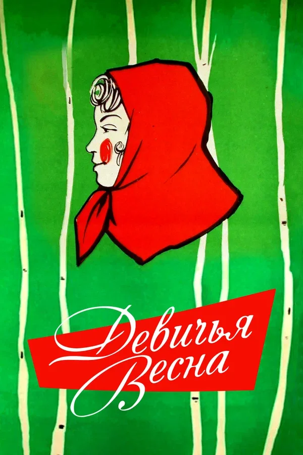 Постер «Девичья весна»