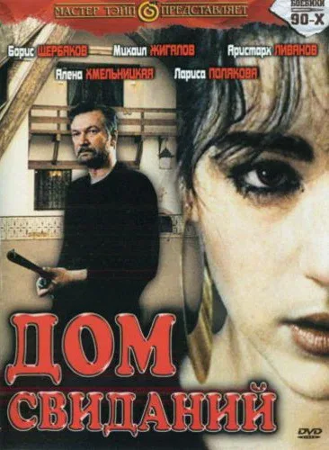 Постер «Дом свиданий»