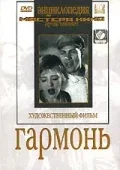 Постер «Гармонь»