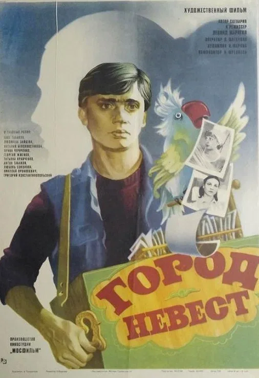Постер «Город невест»