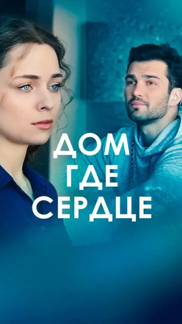 Постер «Дом, где сердце»