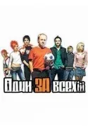 Постер: Один за всех