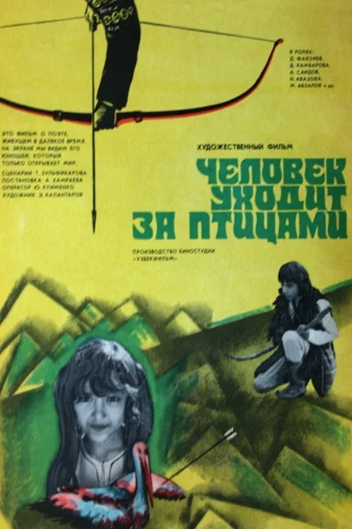 Постер «Человек уходит за птицами»